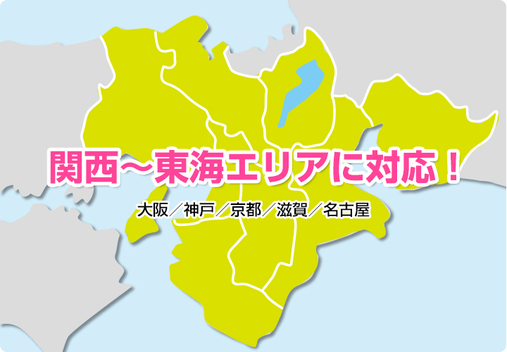 関西~東海エリアに対応! 大阪/神戸/京都/滋賀/名古屋