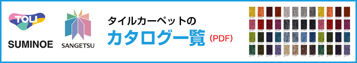 タイルカーペットのカタログ一覧