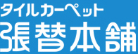 タイルカーペット張替本舗