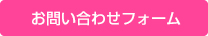 お問い合せフォームはこちら