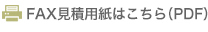 FAX見積用紙はこちら（PDF）