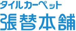 タイルカーペット張替本舗