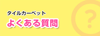 タイルカーペットよくある質問   