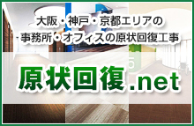 大阪・神戸・京都エリアの事務所・オフィスの原状回復工事原状回復.net