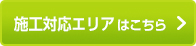 施工対応エリアはこちら