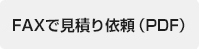 FAXで見積り依頼（PDF）