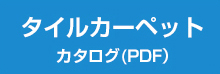 タイルカーペットカタログ(PDF）