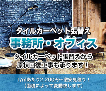 タイルカーペット張替え事務所・オフィスタイルカーペット張替えから 原状回復工事も承ります！ 