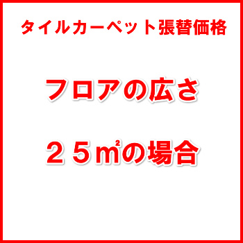 タイルカーペット張替え価格【25㎡の場合】