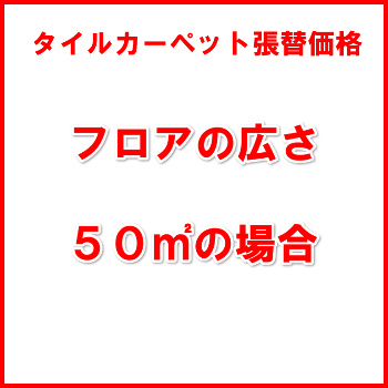 タイルカーペット張替え価格【50㎡の場合】