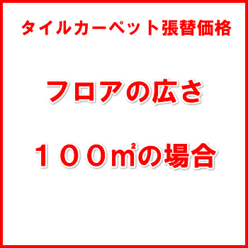 タイルカーペット張替え価格【100㎡の場合】